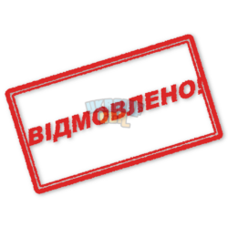 Відмовлено! (Штамп).png