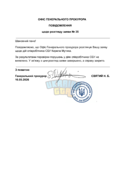 ОФІС-ГЕНЕРАЛЬНОГО-ПРОКУРОРА.png