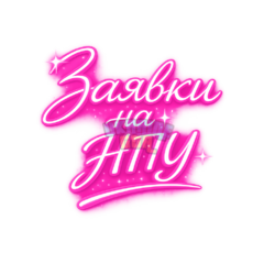 Неоновый свет _Заявки на НПУ_ (1).png
