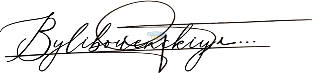 OnlineSignatures.net-165-Denis Bylibouenckiy Rumanovug.png