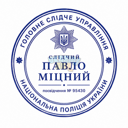 Печатка слідчого Міцного.png