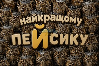 Пейсику 2.jpg