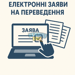 Заява на переведення.png