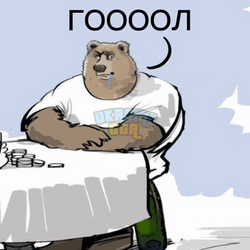 медведь-гол-гоооол.png