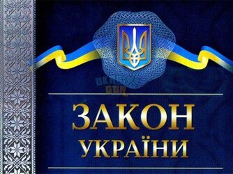 ЗаконУкраини.jpg