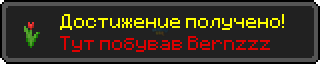 Достижение.png