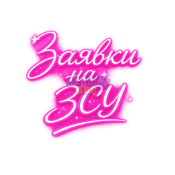 Неоновая надпись _Заявки на ЗСУ_ (1).png