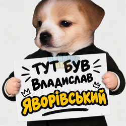 Песик у костюмі з табличкою «Тут був Владислав Яворівський».png