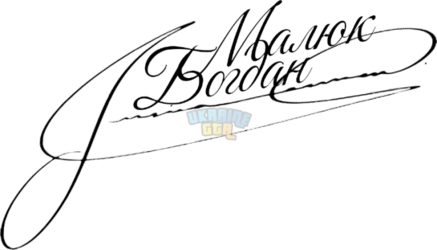 OnlineSignatures.net-755-Богдан_Малюк_Вікторович-removebg-preview.png