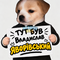 Песик у костюмі з табличкою «Тут був Владислав Яворівський» (1).png