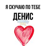 картинка-Денис-Я-скучаю-по-тебе-894.jpg