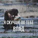 картинка-Влад-Я-скучаю-по-тебе-1060.jpg