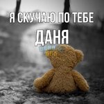 картинка-Даня-Я-скучаю-по-тебе-1031.jpg