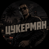 Роман Цукерман