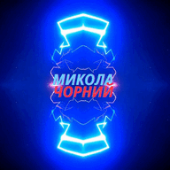 Микола Чорний