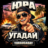 Юра Угадай
