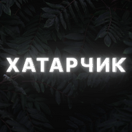 Хатарчик Овнклутой