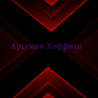 Артемий Хоффман