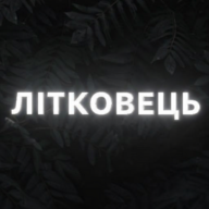 Ярослав Літковець