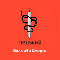 Олександр Грецький
