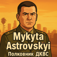Микита Астровський