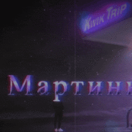 Мартин Адамс