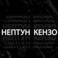 Нептун Кензо
