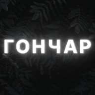 Богдан Гончар
