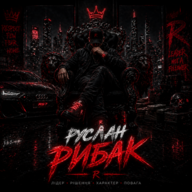 Руслан Рибак