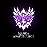 Майкл Драгоманов