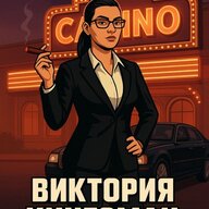 Виктория Кингсман