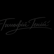 Тимофій Геній
