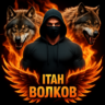 Ітан Волков