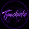 Олег Тимошенко