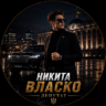 Нiкiта Власко