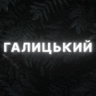 Станіслав Галицький