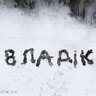 Владислав Бандерович