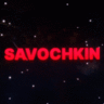 Владислав Савочкін