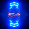 Микола Чорний