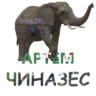 Артем Чиназес