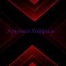 Артемий Хоффман