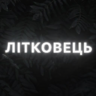 Ярослав Літковець