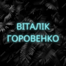 Олександр Горо