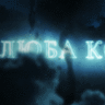 Люба Корабель