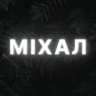 Владислав Міхал