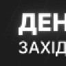 Денис Бретто100