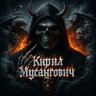 Кіріл Мусангович