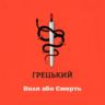 Олександр Грецький