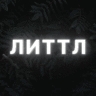 Юкі Литтл