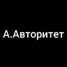 Артем Авторітет